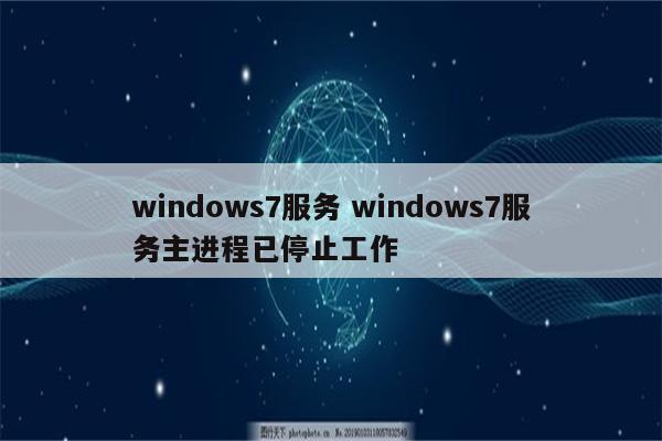 windows7服务 windows7服务主进程已停止工作