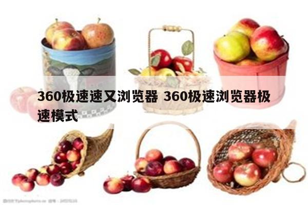 360极速速又浏览器 360极速浏览器极速模式