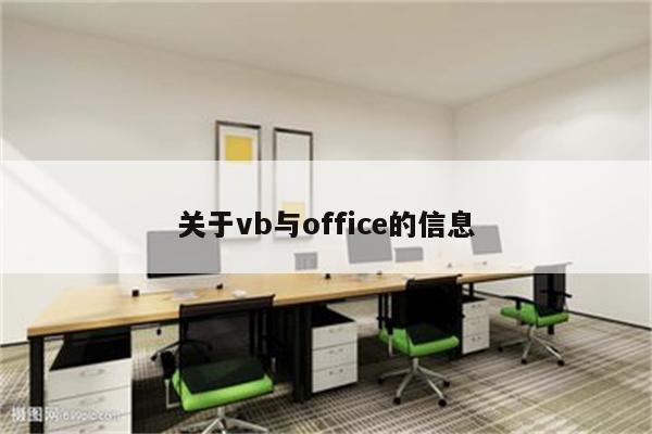 关于vb与office的信息