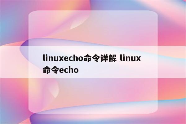 linuxecho命令详解 linux 命令echo