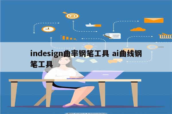 indesign曲率钢笔工具 ai曲线钢笔工具