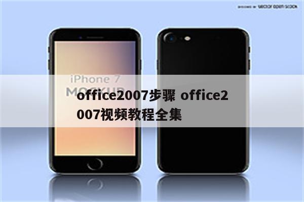 office2007步骤 office2007视频教程全集