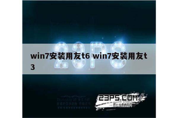 win7安装用友t6 win7安装用友t3