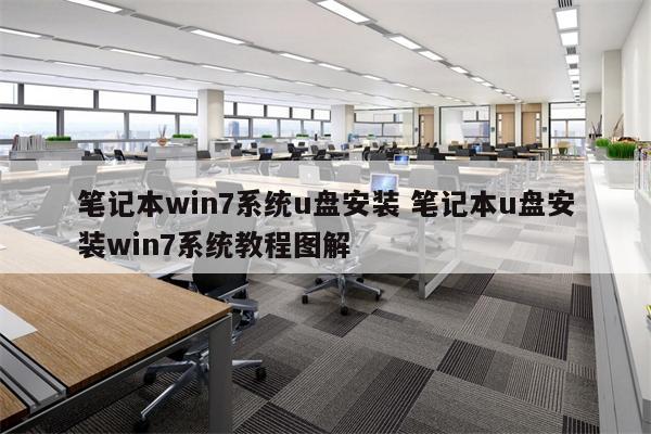 笔记本win7系统u盘安装 笔记本u盘安装win7系统教程图解