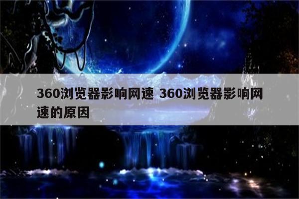 360浏览器影响网速 360浏览器影响网速的原因