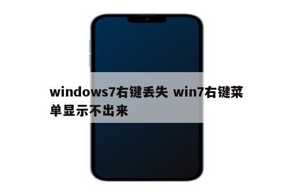 windows7右键丢失 win7右键菜单显示不出来