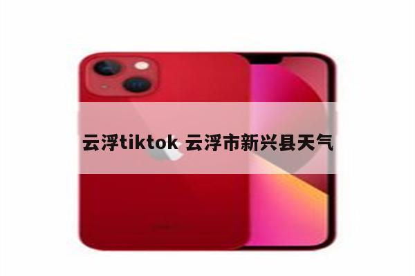 云浮tiktok 云浮市新兴县天气