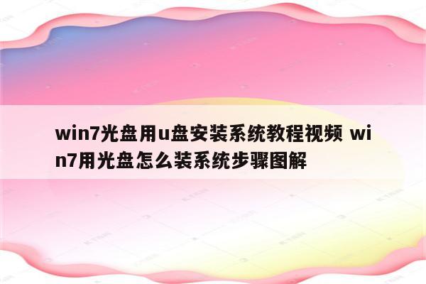 win7光盘用u盘安装系统教程视频 win7用光盘怎么装系统步骤图解