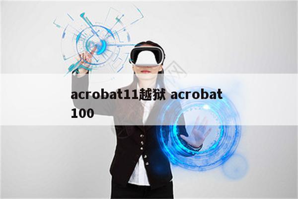 acrobat11越狱 acrobat 100