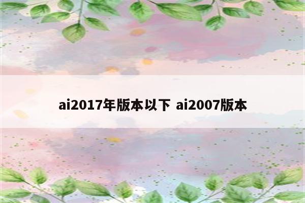 ai2017年版本以下 ai2007版本