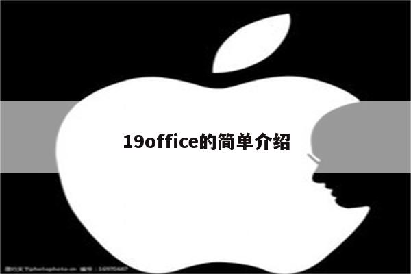 19office的简单介绍