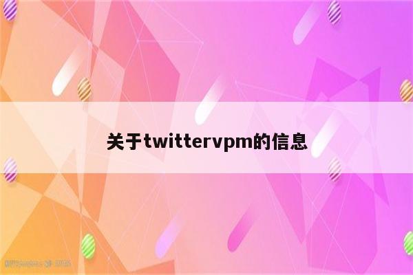 关于twittervpm的信息