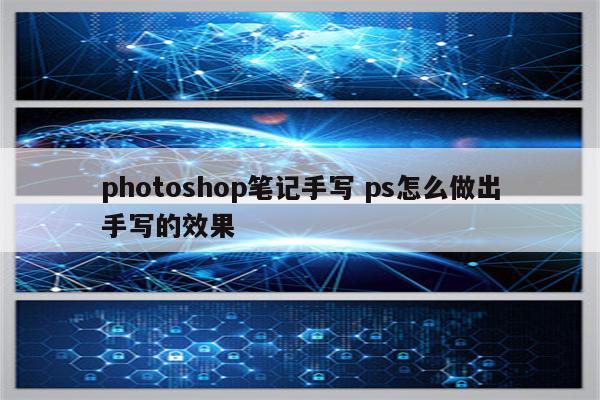 photoshop笔记手写 ps怎么做出手写的效果