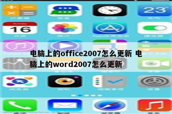 电脑上的office2007怎么更新 电脑上的word2007怎么更新