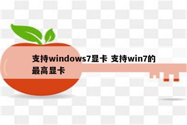 支持windows7显卡 支持win7的最高显卡