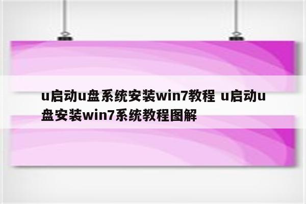 u启动u盘系统安装win7教程 u启动u盘安装win7系统教程图解