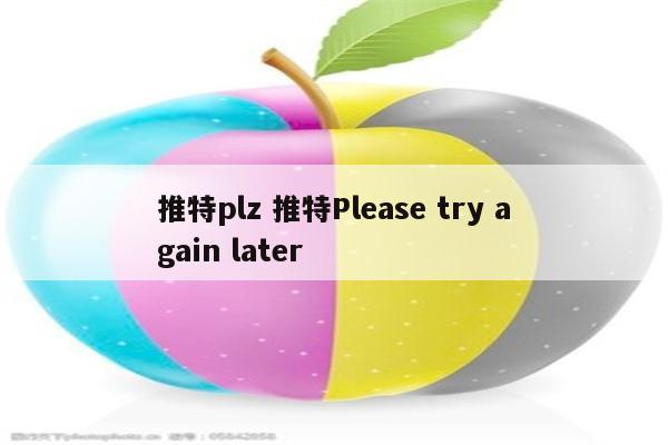 推特plz 推特Please try again later