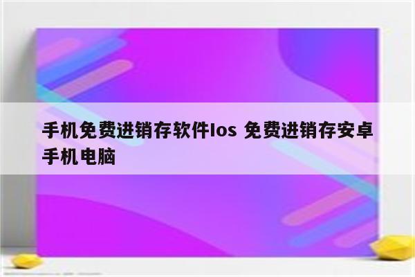 手机免费进销存软件Ios 免费进销存安卓手机电脑