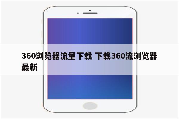 360浏览器流量下载 下载360流浏览器最新