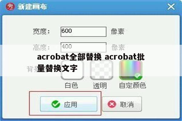 acrobat全部替换 acrobat批量替换文字