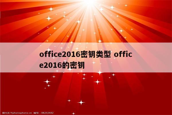 office2016密钥类型 office2016的密钥