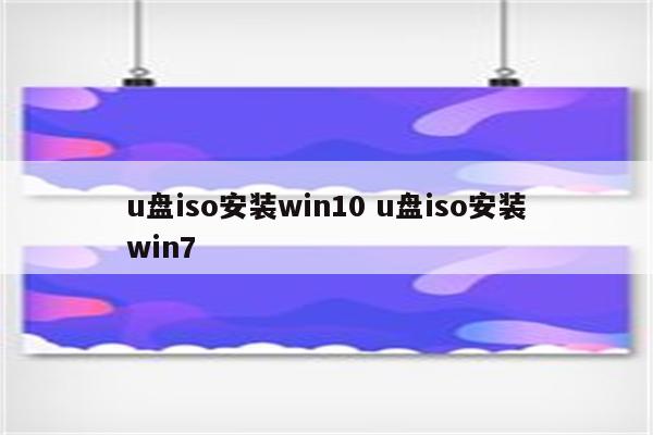 u盘iso安装win10 u盘iso安装win7