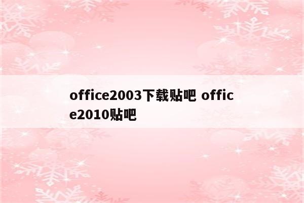 office2003下载贴吧 office2010贴吧