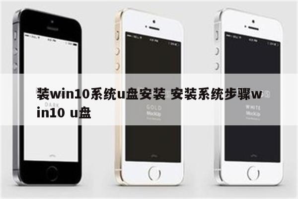 装win10系统u盘安装 安装系统步骤win10 u盘