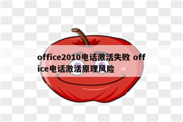 office2010电话激活失败 office电话激活原理风险