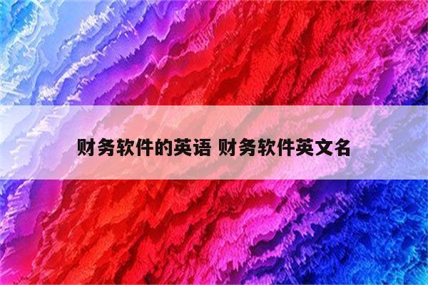 财务软件的英语 财务软件英文名