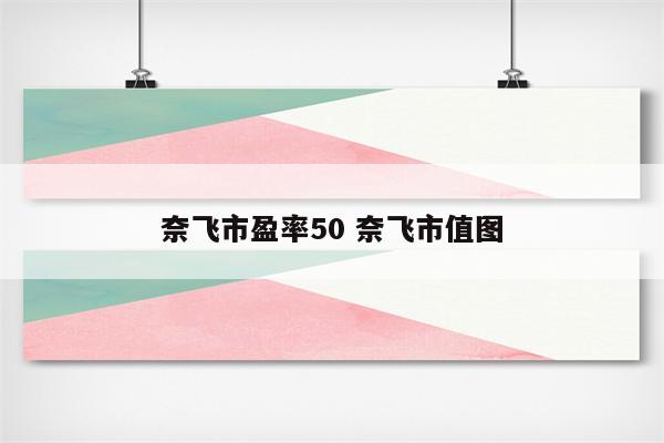 奈飞市盈率50 奈飞市值图