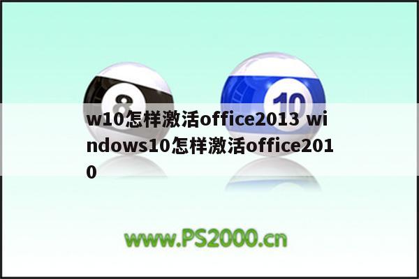 w10怎样激活office2013 windows10怎样激活office2010