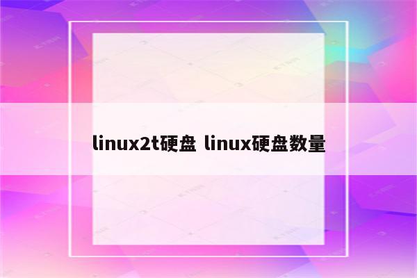 linux2t硬盘 linux硬盘数量