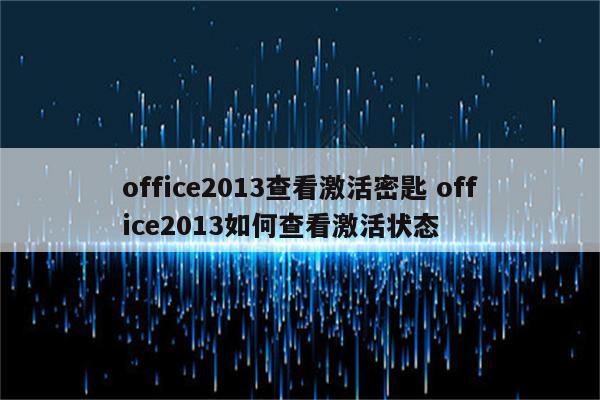 office2013查看激活密匙 office2013如何查看激活状态