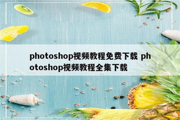 photoshop视频教程免费下载 photoshop视频教程全集下载