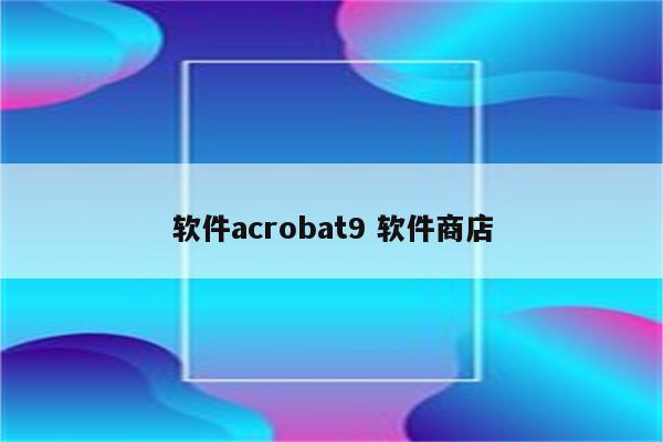 软件acrobat9 软件商店