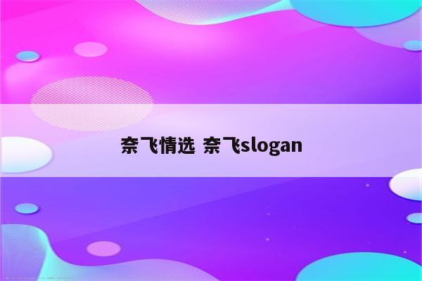 奈飞情选 奈飞slogan