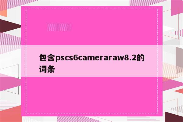 包含pscs6cameraraw8.2的词条