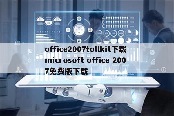 office2007tollkit下载 microsoft office 2007免费版下载