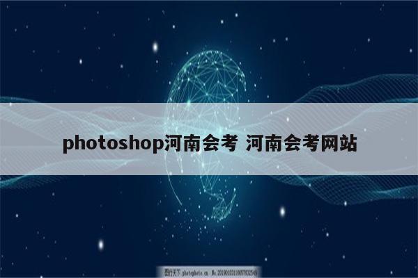 photoshop河南会考 河南会考网站