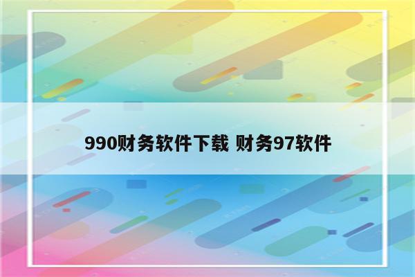 990财务软件下载 财务97软件