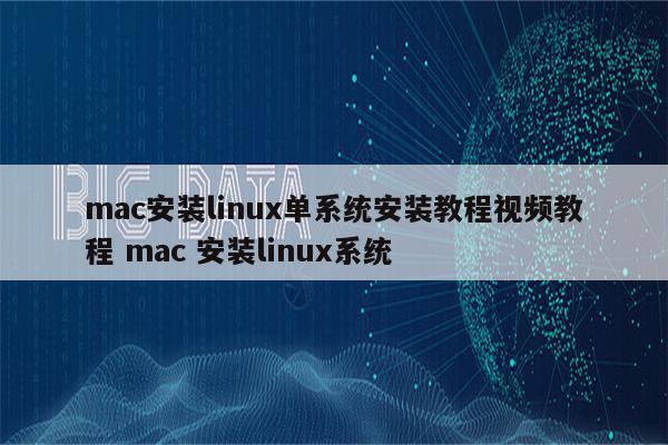 mac安装linux单系统安装教程视频教程 mac 安装linux系统