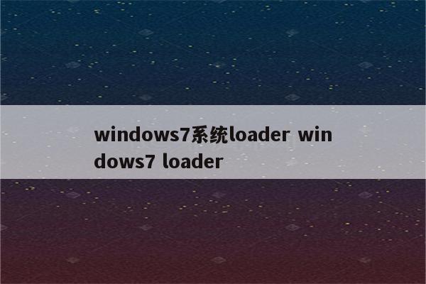 windows7系统loader windows7 loader