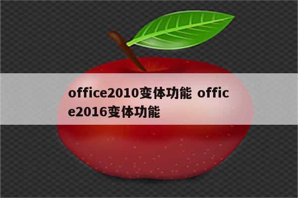 office2010变体功能 office2016变体功能