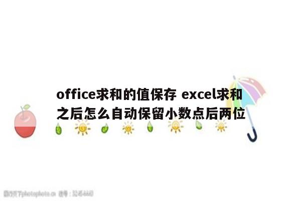 office求和的值保存 excel求和之后怎么自动保留小数点后两位