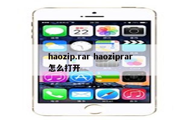 haozip.rar haoziprar怎么打开