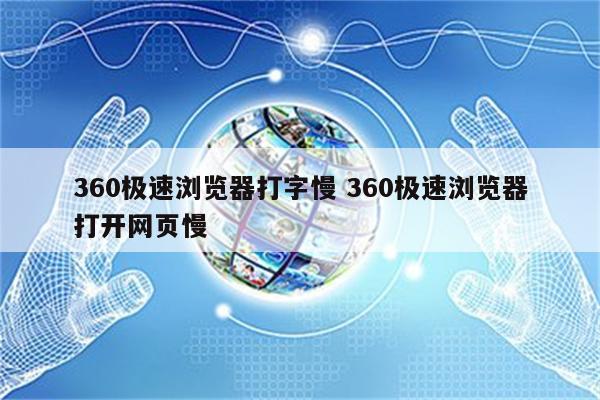 360极速浏览器打字慢 360极速浏览器打开网页慢