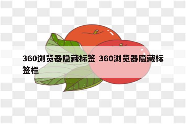 360浏览器隐藏标签 360浏览器隐藏标签栏