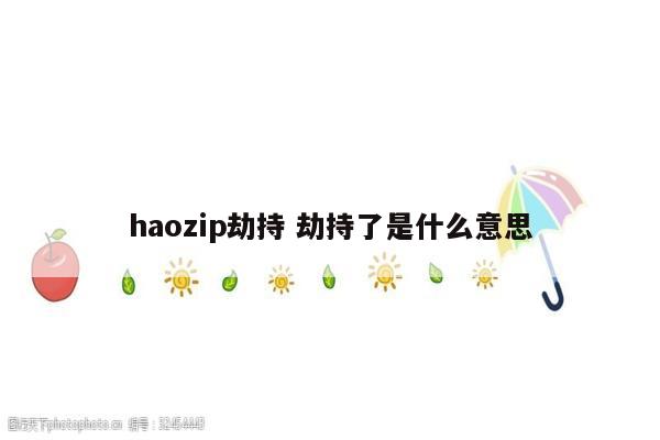 haozip劫持 劫持了是什么意思