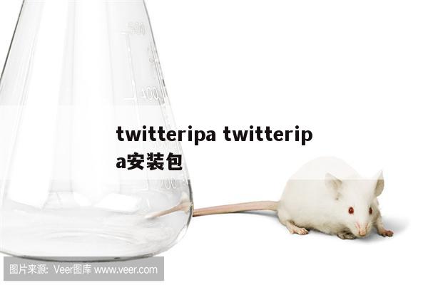 twitteripa twitteripa安装包